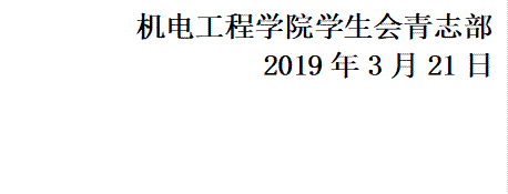  机电工程学院学生会青志部 2019年3月21日