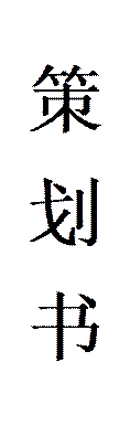 策 划 书