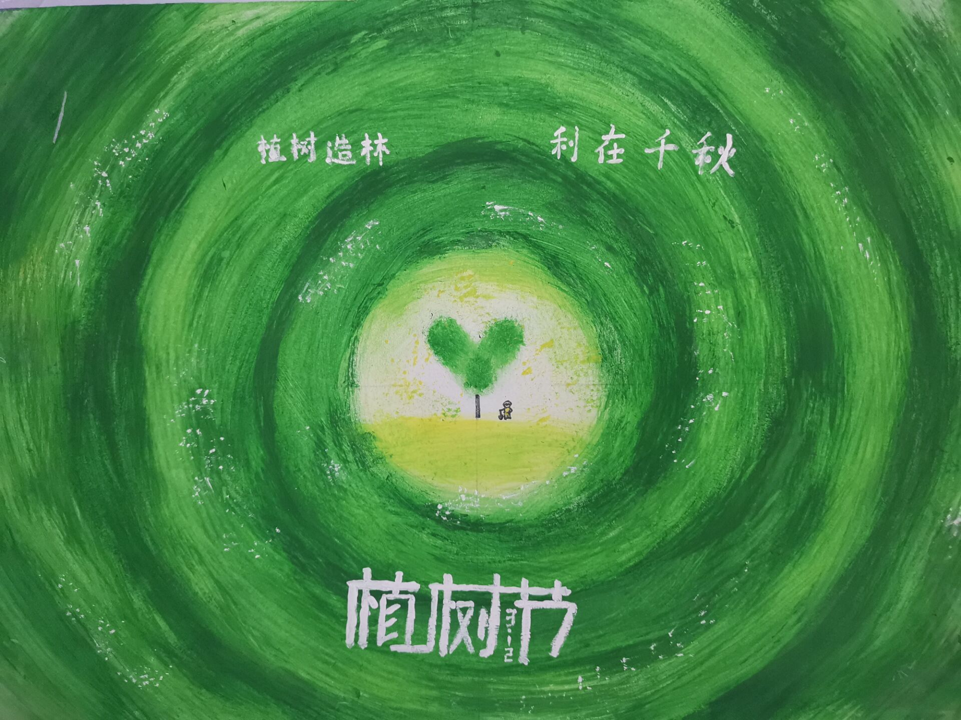 我院举办"守护绿色,共植希望"植树节主题活动